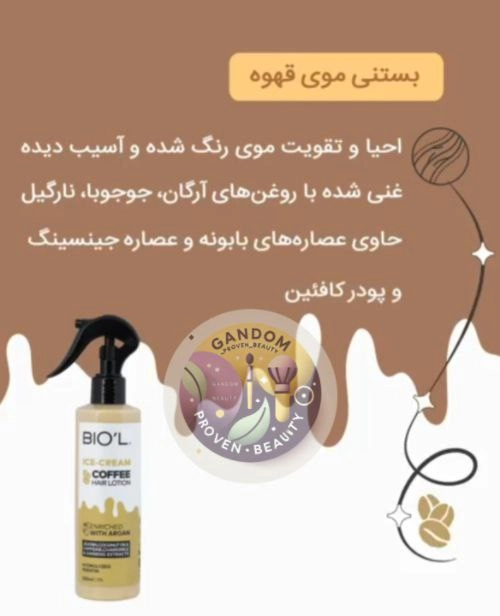 بستنی مو قهوه بیول ۴۰۰میلی بعد از حمام