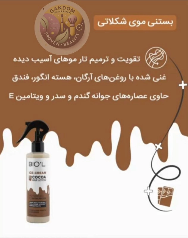 بستنی مو شکلاتی بیول ۴۰۰ میلی بعدازحمام